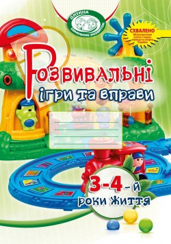 Розвивальні ігри та вправи для дітей 3-4-го року життя