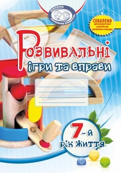 Розвивальні ігри та вправи для дітей сьомого року життя