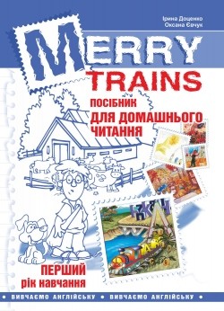 Merry Trains. Посібник для домашнього читання. Перший рік навчання. Вид. 2-ге