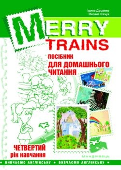 Merry Trains Посібник для домашнього читання Четвертий рік навчання 2-ге видання