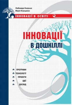 Інновації в дошкіллі. Програми, технології, проекти, ідеї, досвід