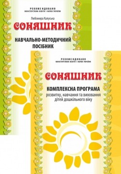 Комплексна програма розвитку, навчання та виховання дітей дошкільного віку “Соняшник” і Навчально-методичний посібник 