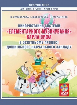 Використання системи «елементарного музикування» Карла Орфа в освітньому процесі дошкільного навчального закладу