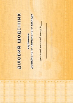 Діловий щоденник керівника ДНЗ