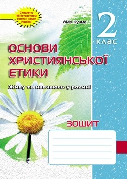 Зошит з основ християнської етики. 2 клас. За новою програмою