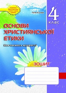 Зошит з основ християнської етики 4 клас