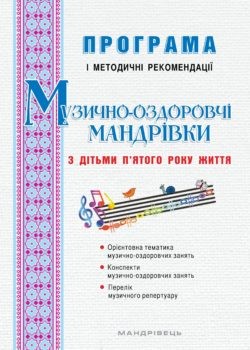 Музично-оздоровчі мандрівки з дітьми п’ятого року життя Програма і методичні рекомендації