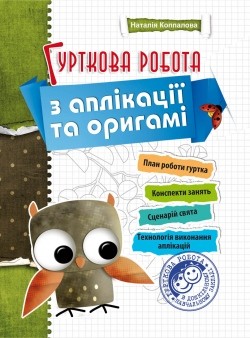 Гурткова робота з аплікації та оригамі