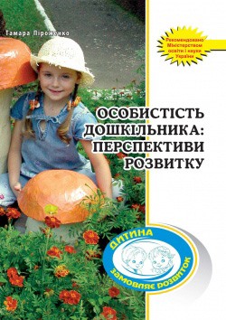 Особистість дошкільника: перспективи розвитку. Навчально-методичний посібникНЕМАЄ В НАЯВНОСТІ