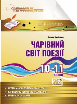 Чарівний світ поезії 10–11 класи 