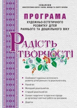 Програма художньо-естетичного розвитку дітей раннього та дошкільного віку “Радість творчості”