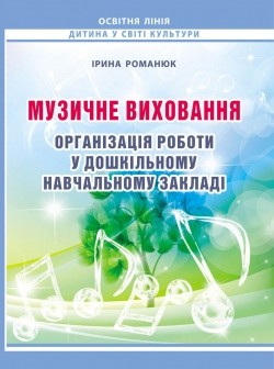 Музичне виховання Організація роботи у дошкільному навчальному закладі