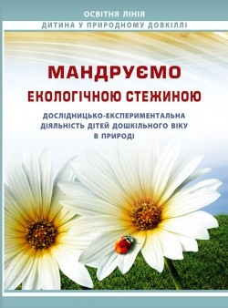 Мандруємо екологічною стежиною: дослідницько-експериментальна діяльність дітей дошкільного віку в природі НЕМАЄ В НАЯВНОСТІ