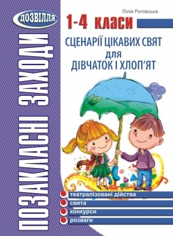 Сценарії цікавих свят для дівчаток і хлоп'ят  1–4 класи