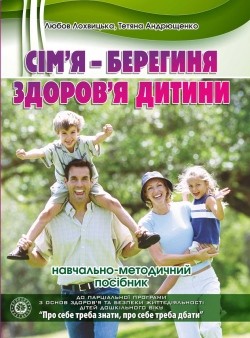 Сім'я – берегиня здоров'я дитини: навчально-методичний посібник