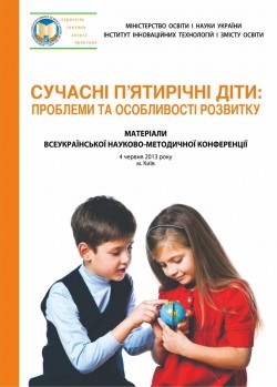 Сучасні п'ятирічні діти: проблеми та особливості розвитку. Матеріали Всеукраїнської науково-методичної конференції (4 червня 2013 року, м. Київ)