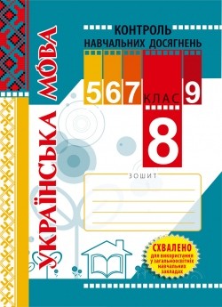 Зошит для контролю навчальних досягнень учнів з української мови 8 клас