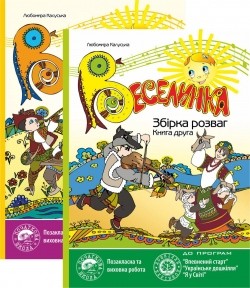 Веселинка: Збірка розваг. Книга 2