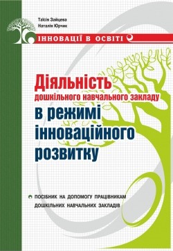 Діяльність дошкільного навчального закладу в режимі інноваційного розвитку: посібник на допомогу працівникам дошкільних навчальних закладів