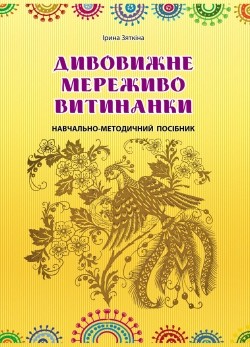 Дивовижне мереживо витинанки: навчально-методичний посібник