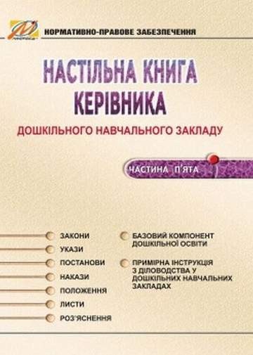 Настільна книга керівника ДНЗ. Частина 5
