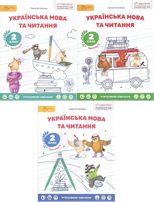 Остапенко 2 клас Українська мова та читання Навчальний посібник (Частина 1-2-3) НУШ