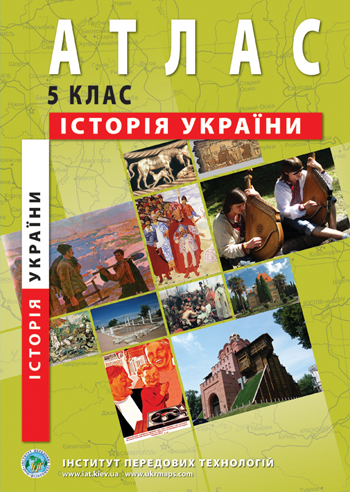 Атлас Історія України для 5 класу ІПТ