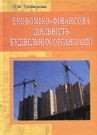 Економіко-фінансова діяльність будівельних організацій Навчальний посібник