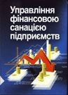 Управління фінансовою санацією підприємств Навчальний посібник