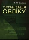 Організація обліку Навчальний посібник  Сльозко 