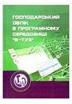  Господарський облік в програмному середовищі Б-Туз