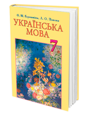 Горошкіна Українська мова 7 клас Підручник