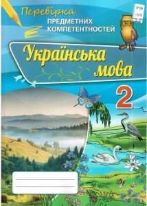 Українська мова 2 клас Перевірка предметних компетентностей