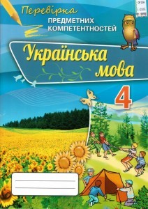 Українська мова 4 клас Перевірка предметних компетентностей