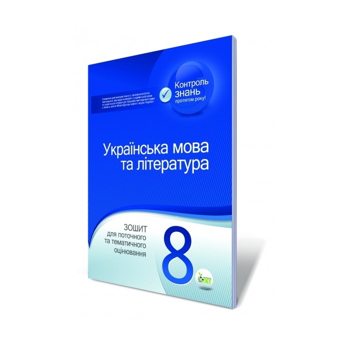 Українська мова та література 8 клас Зошит для поточного та тематичного оцінювання