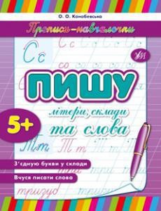 Пишу літери  склади та слова  Прописи-навчалочки