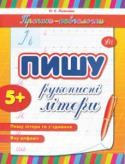 Пишу рукописні літери  Прописи-навчалочки