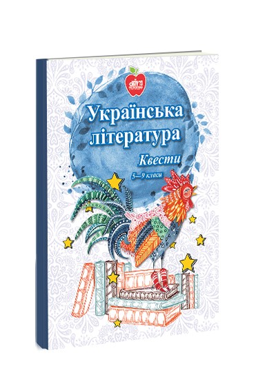 Українська література Квести 5—9 класи