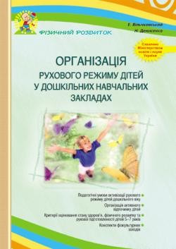 Організація рухового режиму дітей у дошкільних навчальних закладахНЕМАЄ В НАЯВНОСТІ