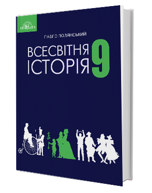 Полянський 9 клас Всесвітня історія Підручник