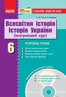 Майстер клас Всесвітня історія Історія України 6 клас