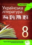 Українська література Хрестоматія 8 клас