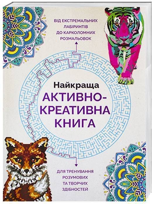 Найкраща активно-креативна книга Розмальовка-лабіринт