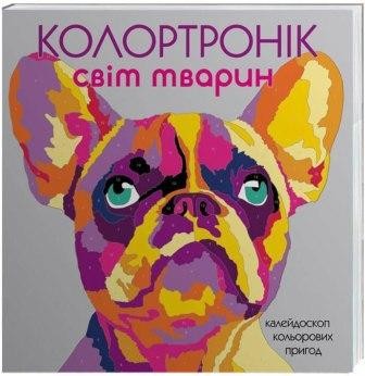 Розмальовка Колортронік Світ тварин