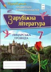 Зарубіжна література 7 клас Перевірка предметних компетентностей 