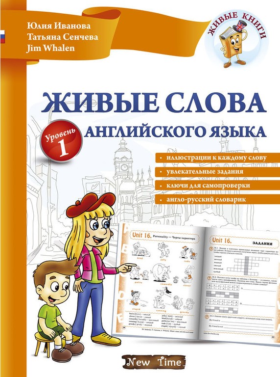 Живые слова английского языка + CD