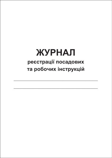 Журнал реєстрації посадових та робочих інструкцій