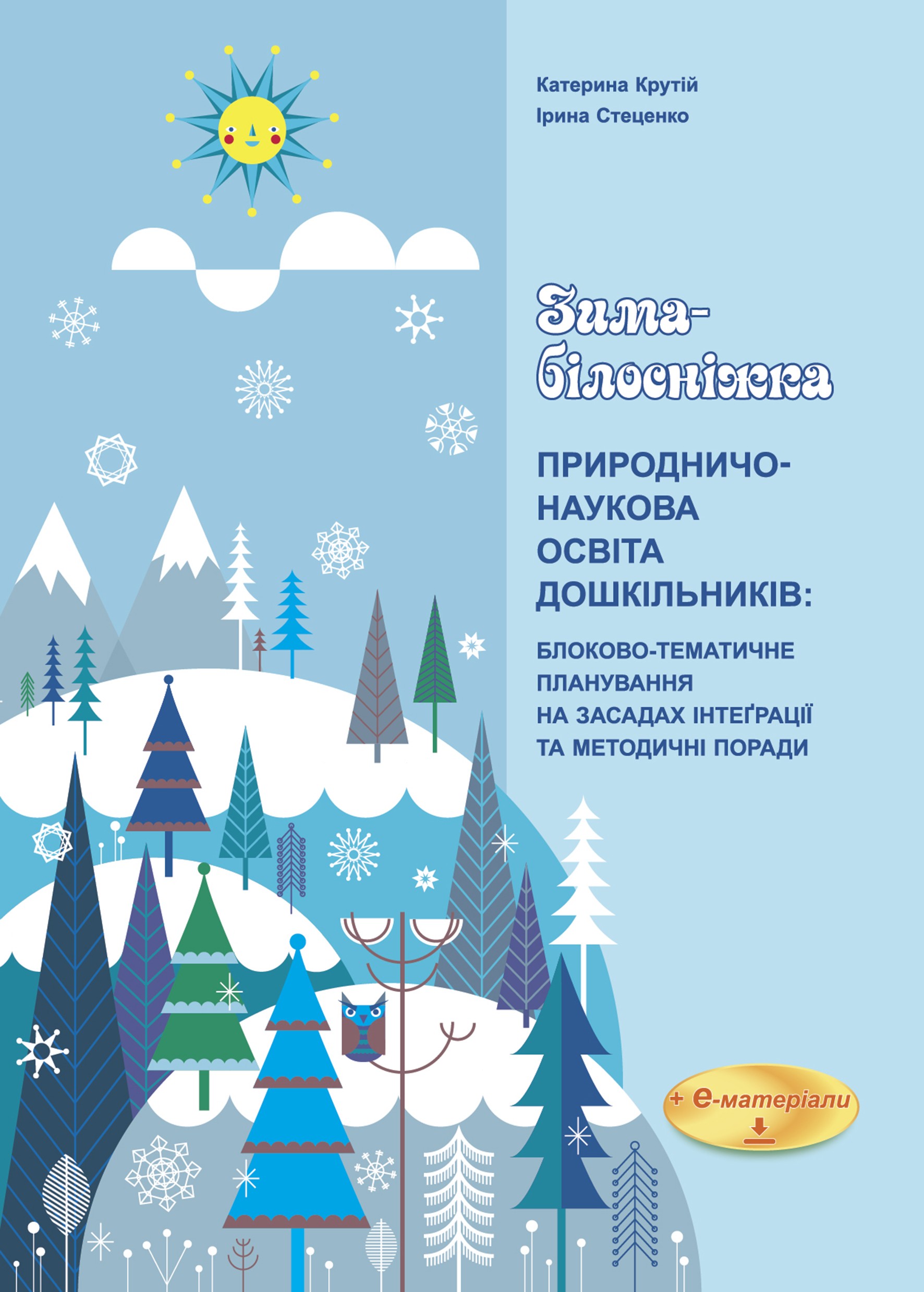 Зима - Білосніжка Природничо-наукова освіта дошкільників