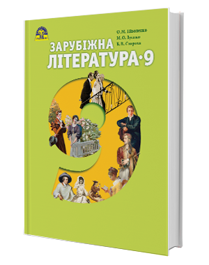 Ніколенко 9 клас Зарубіжна література Підручник