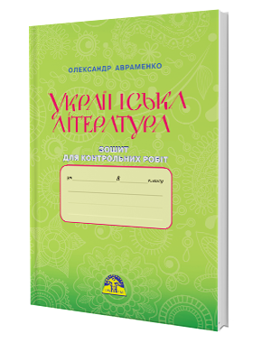Авраменко 8 клас Зошит для контрольних робіт з української літератури